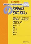 東京・首都圏のりもののりこなし