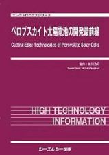 ペロブスカイト太陽電池の開発最前線　エレクトロニクスシリーズ