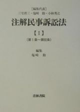 注解民事訴訟法　第１条～第６０条