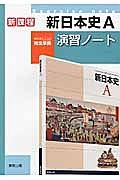 新・日本史Ａ　演習ノート　教科書完全準拠