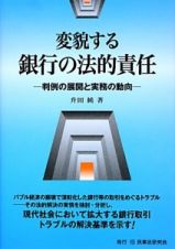 変貌する銀行の法的責任