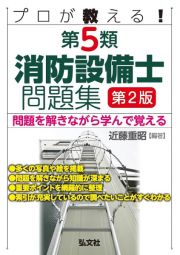 プロが教える！第５類消防設備士問題集