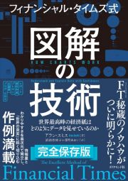 フィナンシャル・タイムズ式　図解の技術　世界最高峰の経済紙はどのようにデータを見せているの