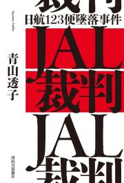 ＪＡＬ裁判　日航１２３便墜落事件と１９８５