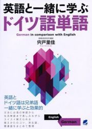 英語と一緒に学ぶドイツ語単語