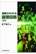 基礎からわかる論理回路（第２版）