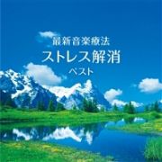 最新音楽療法　ストレス解消　ベスト