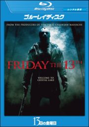 １３日の金曜日－ＦＲＩＤＡＹ　ＴＨＥ　１３ＴＨ－