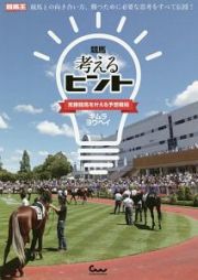 競馬　考えるヒント　競馬王馬券攻略本シリーズ