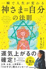 一瞬で人生が変わる　神さま＝自分の法則