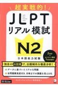 超実践的！ＪＬＰＴリアル模試Ｎ２