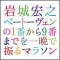 ベートーヴェンの１番から９番までを一晩で振るマラソン２００４