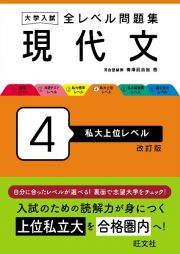 大学入試　全レベル問題集　現代文　私大上位レベル