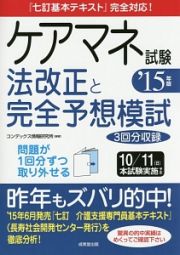 ケアマネ試験　法改正と完全予想模試　２０１５