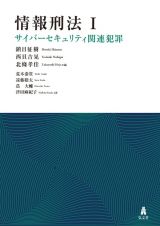 情報刑法　サイバーセキュリティ関連犯罪