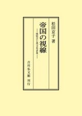 ＯＤ＞帝国の視線　博覧会と異文化表象