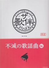 ザ・歌伴－うたばん－　不滅の歌謡曲編　ピアノ伴奏シリーズ