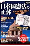 日本国憲法の正体　特集：日本国憲法の病理　撃論シリーズ