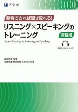 発音できれば聞き取れる！　リスニング×スピーキングのトレーニング　演習編