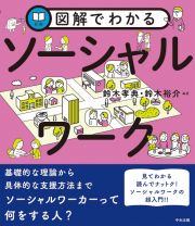 図解でわかるソーシャルワーク