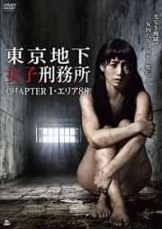 東京地下女子刑務所　ＣＨＡＰＴＥＲ１・エリア８８