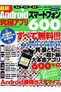 最新・Ａｎｄｒｏｉｄスマートフォン　究極アプリ６００