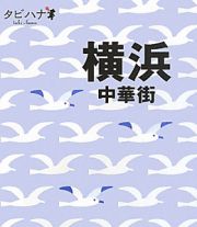 タビハナ　横浜　中華街