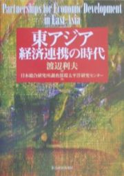 東アジア経済連携の時代