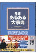 発掘！あるある大事典