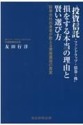 “投資信託・ファンドラップ・債券・株”損をする本当の理由と賢い選び方　証券会社出身者が教える資産運用の真実