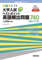 大学入試　ベストポイント英語頻出問題７４０＜最新３訂版＞　即戦ゼミ１１