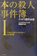 本の殺人事件簿