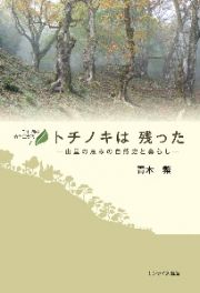 トチノキは残った　山里の恵みの自然史と暮らし