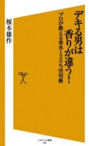 デキる男は香りが違う！