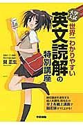 大学入試　世界一わかりやすい　英文読解の特別講座