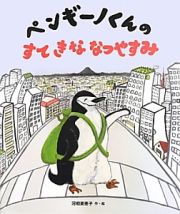 ペンギーノくんのすてきななつやすみ