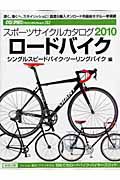 スポーツサイクルカタログ　ロードバイク　シングルスピードバイク・ツーリングバイク編　２０１０