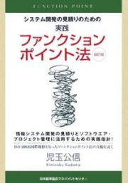 システム開発の見積りのための実践ファンクションポイント法＜改訂版＞