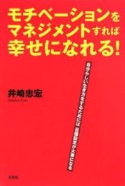 モチベーションをマネジメントすれば幸せになれる！