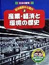 日本の歴史明治維新から現代　産業・経済と環境の歴史