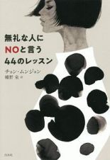 無礼な人にＮＯと言う４４のレッスン