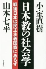 日本教の社会学