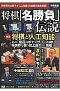 将棋「名勝負」伝説