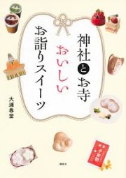 神社とお寺　おいしいお詣りスイーツ