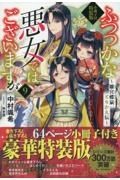 ふつつかな悪女ではございますが～雛宮蝶鼠とりかえ伝～＜特装版＞　小冊子付