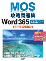 ＭＯＳ攻略問題集Ｗｏｒｄ３６５エキスパート　２０２４年リリース版