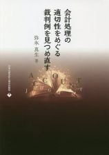 会計処理の適切性をめぐる裁判例を見つめ直す