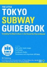 Ｔｈｅ　ｌｉｔｔｌｅ　Ｔｏｋｙｏ　ｓｕｂｗａｙ　ｇｕｉｄｅｂｏｏｋ