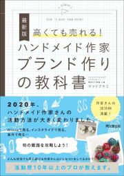 高くても売れる！ハンドメイド作家ブランド作りの教科書　最新版