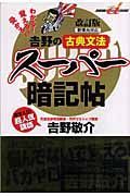 吉野の古典文法　スーパー暗記帖＜改訂版＞